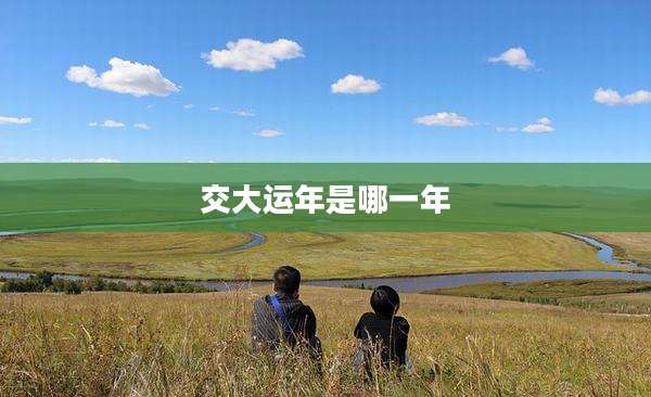 交大运年是哪一年