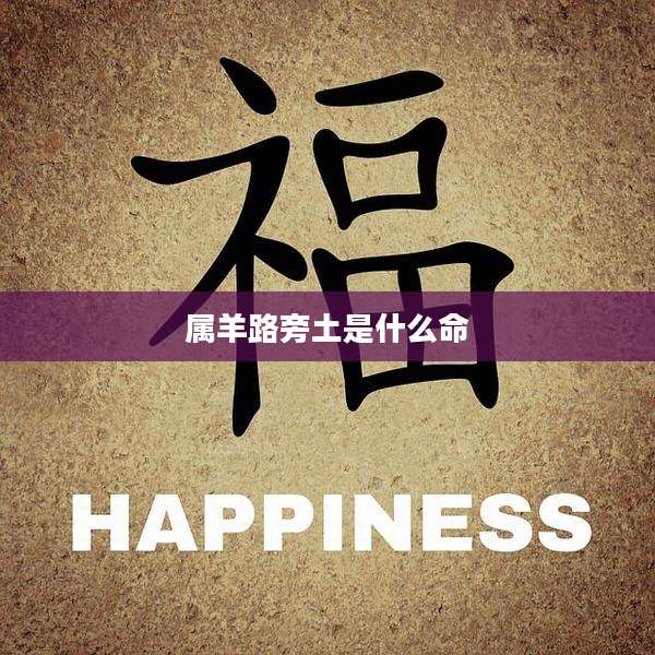 属羊路旁土是什么命