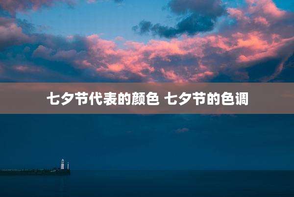 七夕节代表的颜色 七夕节的色调