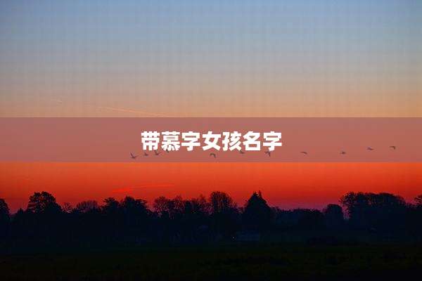 带慕字女孩名字