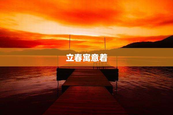 立春寓意着