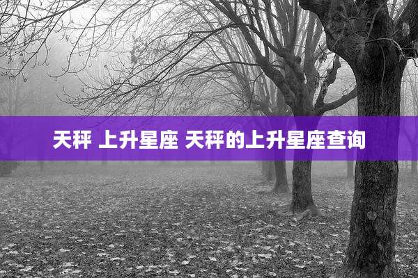 天秤 上升星座 天秤的上升星座查询