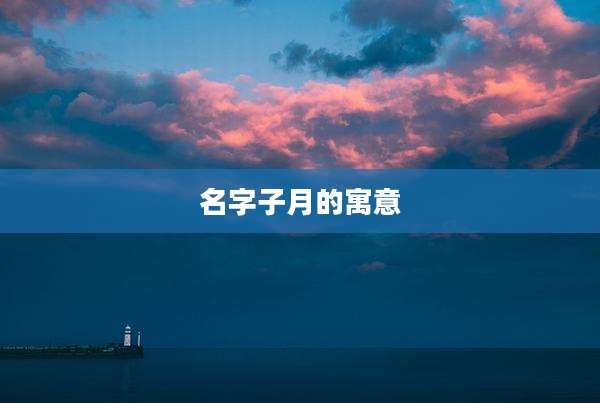 名字子月的寓意
