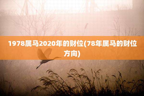 1978属马2020年的财位(78年属马的财位方向)