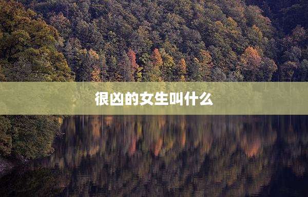 很凶的女生叫什么
