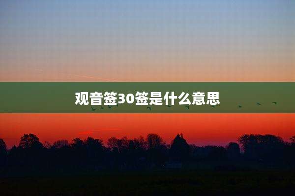 观音签30签是什么意思
