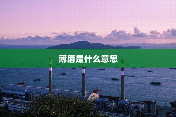 薄唇是什么意思