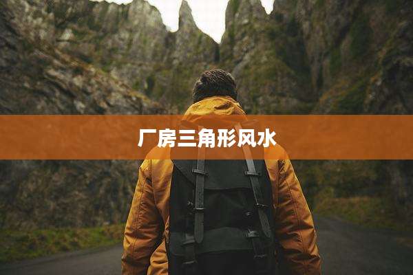 厂房三角形风水
