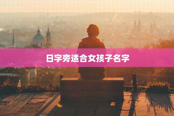 日字旁适合女孩子名字