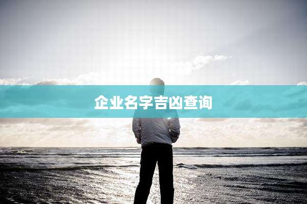 企业名字吉凶查询