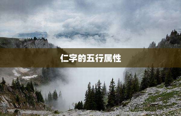 仁字的五行属性