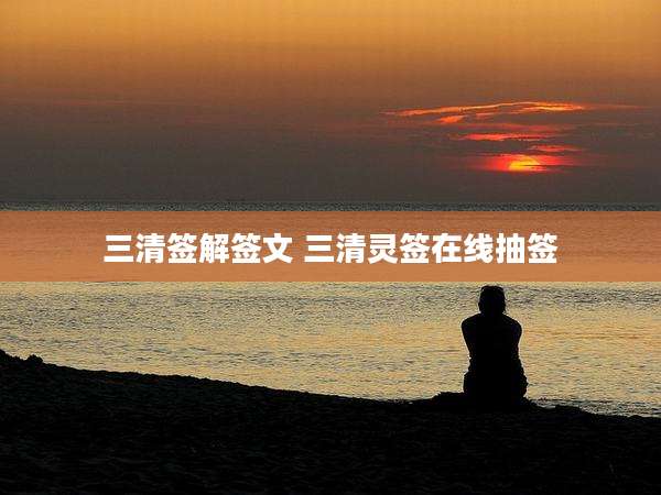 三清签解签文 三清灵签在线抽签