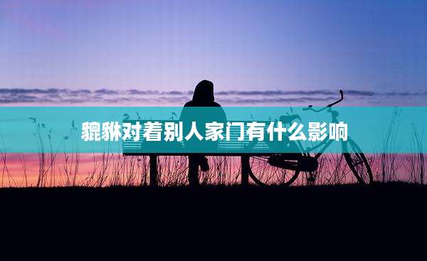 貔貅对着别人家门有什么影响