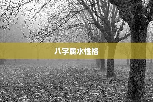 八字属水性格