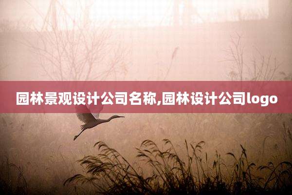 园林景观设计公司名称,园林设计公司logo