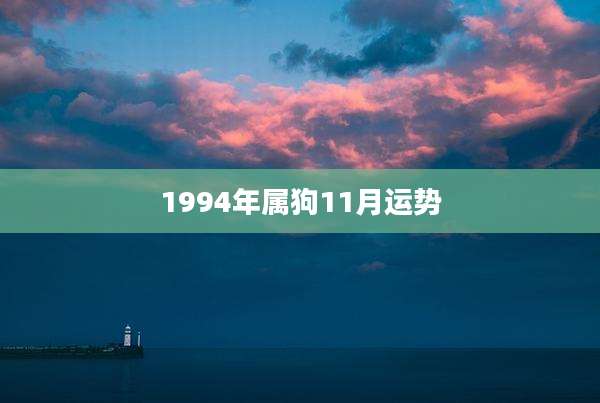 1994年属狗11月运势
