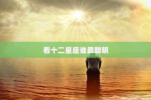 看十二星座谁最聪明