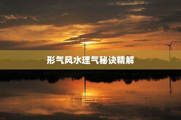 形气风水理气秘诀精解
