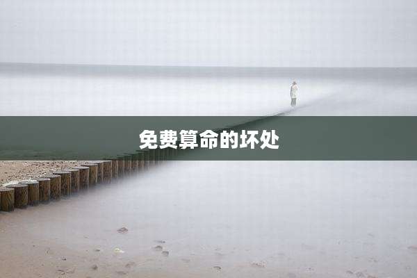 免费算命的坏处