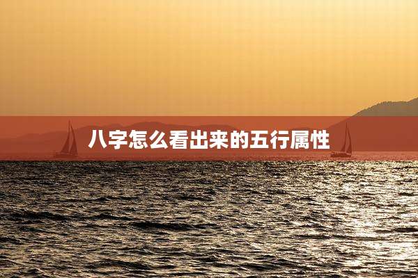 八字怎么看出来的五行属性