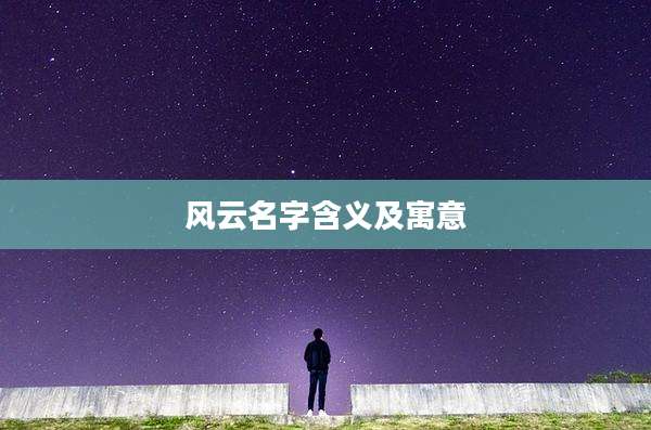 风云名字含义及寓意