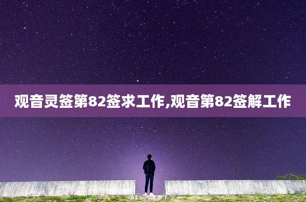 观音灵签第82签求工作,观音第82签解工作