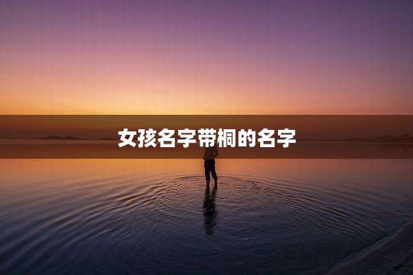 女孩名字带桐的名字