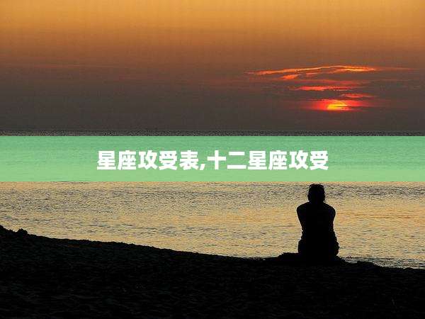 星座攻受表,十二星座攻受