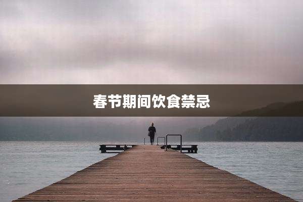 春节期间饮食禁忌
