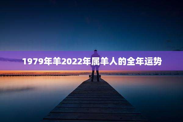 1979年羊2022年属羊人的全年运势