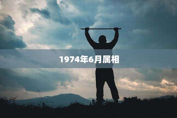 1974年6月属相
