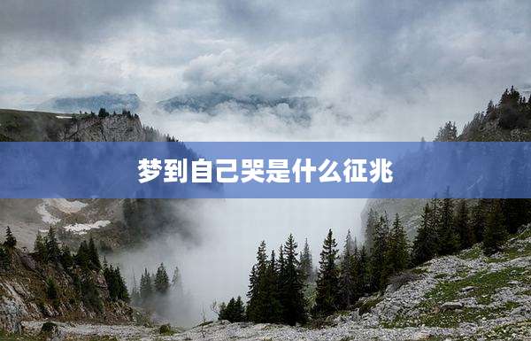梦到自己哭是什么征兆