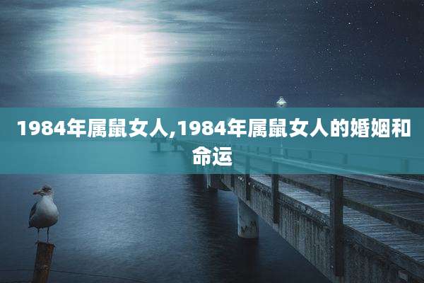 1984年属鼠女人,1984年属鼠女人的婚姻和命运