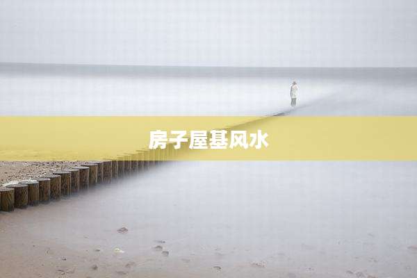 房子屋基风水