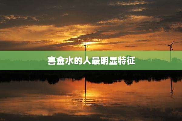 喜金水的人最明显特征