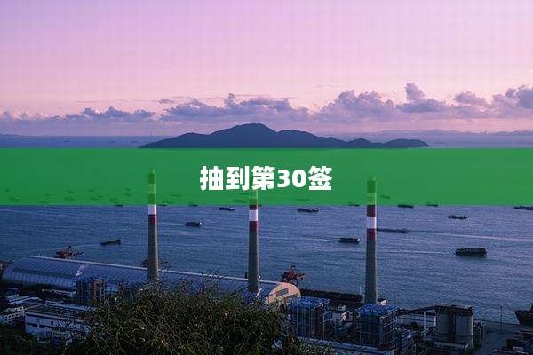 抽到第30签