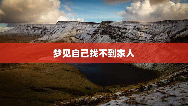 梦见自己找不到家人