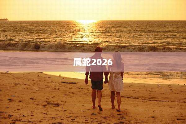 属蛇2026