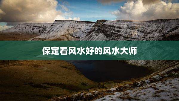 保定看风水好的风水大师