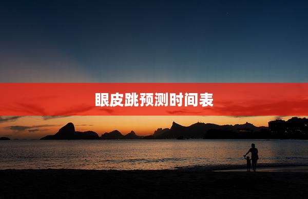 眼皮跳预测时间表