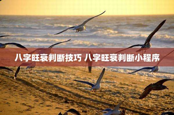 八字旺衰判断技巧 八字旺衰判断小程序
