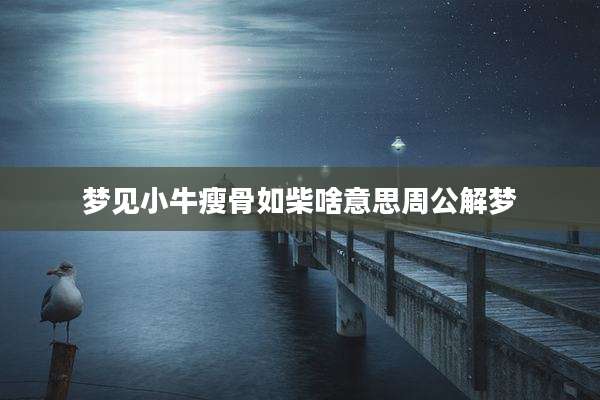 梦见小牛瘦骨如柴啥意思周公解梦