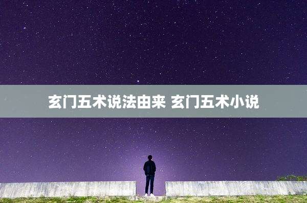 玄门五术说法由来 玄门五术小说