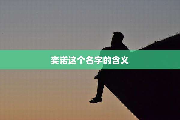 奕诺这个名字的含义