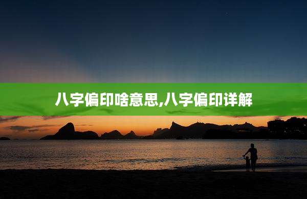 八字偏印啥意思,八字偏印详解