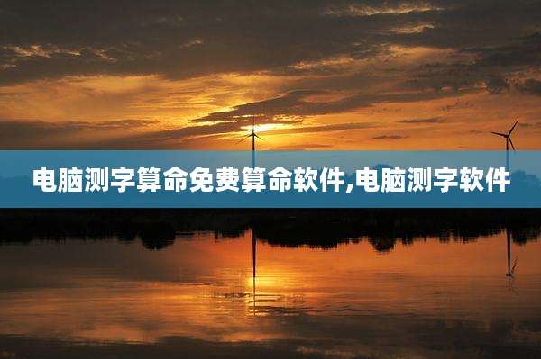 电脑测字算命免费算命软件,电脑测字软件