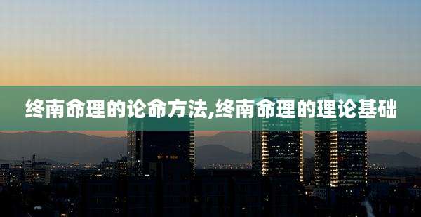 终南命理的论命方法,终南命理的理论基础