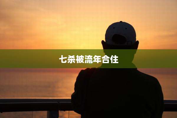 七杀被流年合住