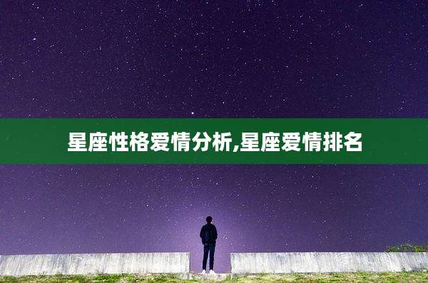 星座性格爱情分析,星座爱情排名
