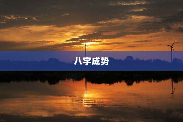 八字成势